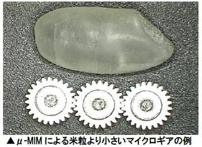 金属射出成形による微小MIMギア例